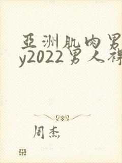 亚洲肌肉男gay2022男人裸体网站封面