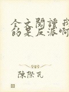 全文阅读 我真的是反派啊