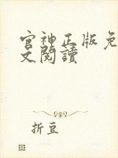 官神正版免费全文阅读