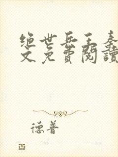 绝世兵王秦风全文免费阅读