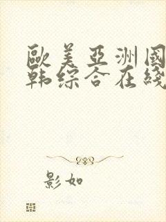 欧美亚洲国产日韩综合在线封面