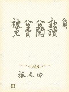 被公公欺负小说免费阅读