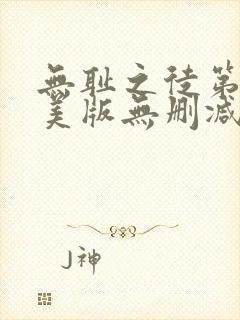 无耻之徒第四季美版无删减高清在线观看封面