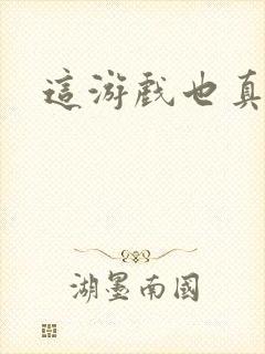 这游戏也真实了封面