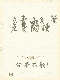 《青山》笔趣阁免费阅读