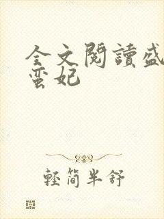 全文阅读盛宠小蛮妃