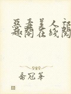 恶毒美人祁疏笔趣阁在线阅读封面