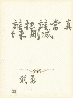 谁把谁当真txt未删减