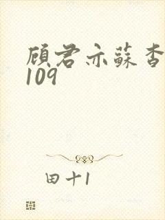 顾君亦苏杳番外109