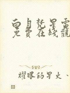 白月梵星电视剧免费在线观看完整版