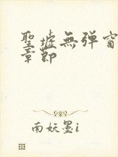 圣墟无弹窗最新章节