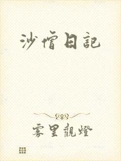 沙僧日记