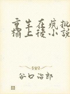 重生在疯批权臣榻上后小说免费阅读