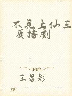 不见上仙三百年 广播剧