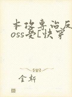 本攻专治反派boss受[快穿