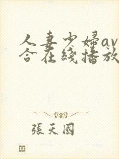 人妻少妇av综合在线播放