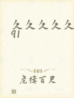 久久久久久久久91