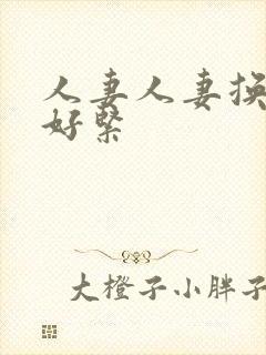 人妻人妻换人妻好紧