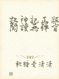 牧神记正版全文阅读无弹窗