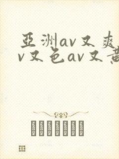 亚洲av又爽av又色av又黄