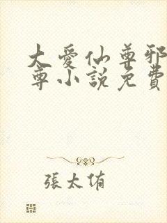 大爱仙尊邪银魔尊小说免费阅读