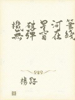 机破星河笔趣阁无弹窗在线看