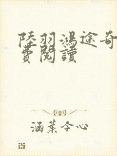 陆羽鸿途奇才免费阅读