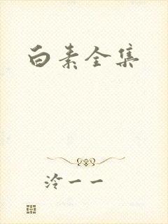 白素全集封面