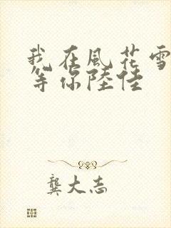 我在风花雪月里等你陆佳
