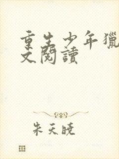 重生少年猎美全文阅读