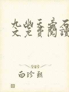 九幽天帝石枫全文免费阅读封面