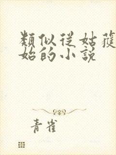 类似从姑获鸟开始的小说