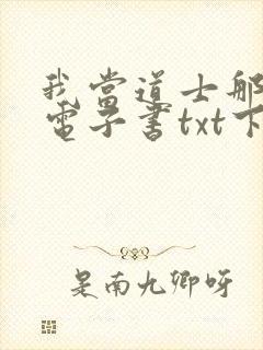 我当道士那些年电子书txt下载封面