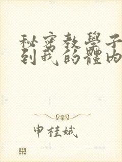 秘密教学子豪进到我的体内了封面