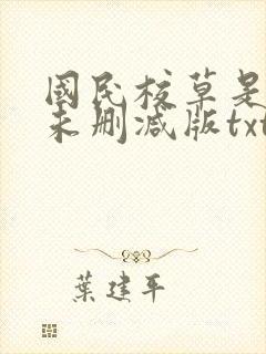 国民校草是女生未删减版txt下载