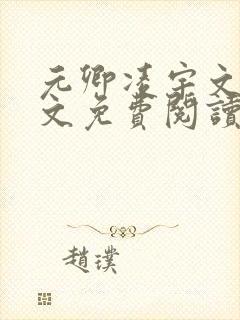 元卿凌宇文皓全文免费阅读