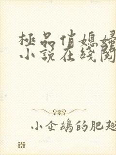 极品俏媳妇苏媚小说在线阅读