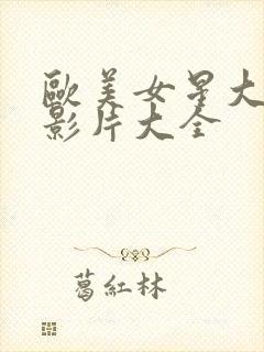 欧美女星大尺度影片大全