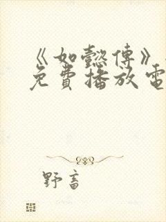 《如懿传》全集免费播放电视剧封面