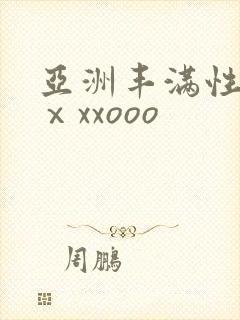 亚洲丰满性熟妇ⅹxxooo