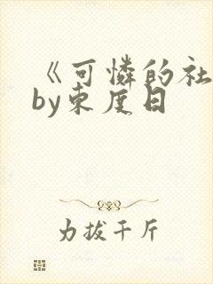 《可怜的社畜》by东度日