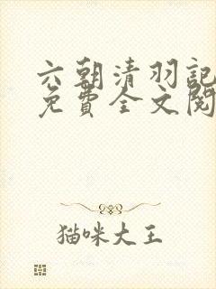 六朝清羽记小说免费全文阅读