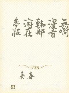 梦游韩漫无删减版在哪看啊封面