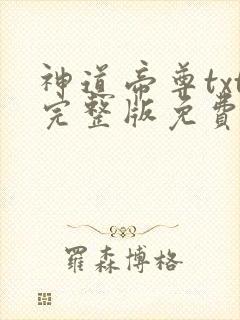 神道帝尊txt完整版免费下载