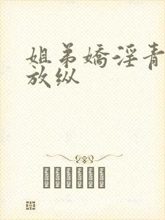 姐弟娇淫青春之放纵