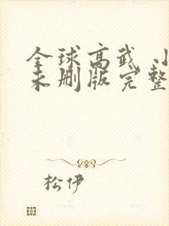 全球高武 小说未删版完整