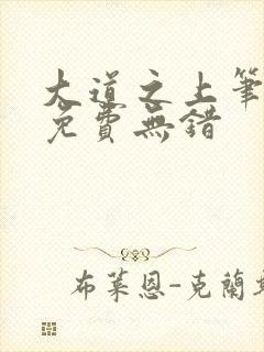 大道之上笔趣阁免费无错