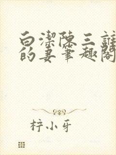 白洁陈三谁是谁的妻笔趣阁