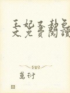 王妃又劫色了全文免费阅读封面