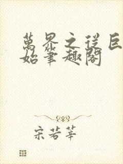 万界之从巨蟒开始笔趣阁